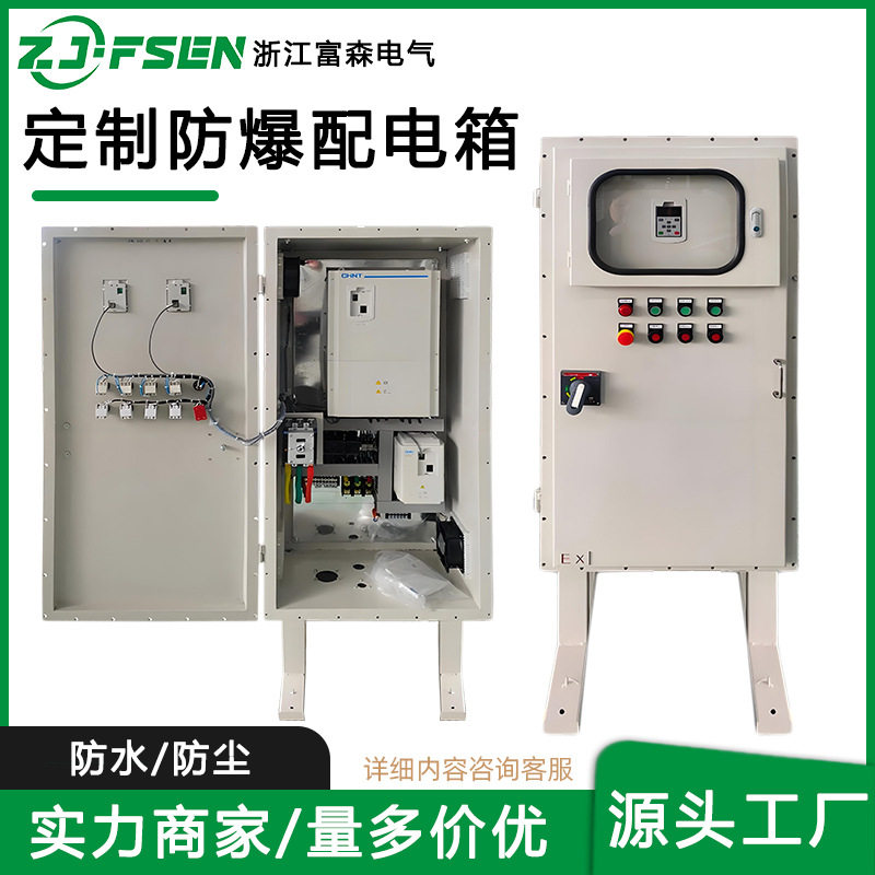 防爆配电箱不锈钢变频控制柜动力照明成套富森