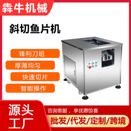 犇牛机械商用不锈钢切鱼片机酒店食堂专用鱼片机可定斜度切鱼片机