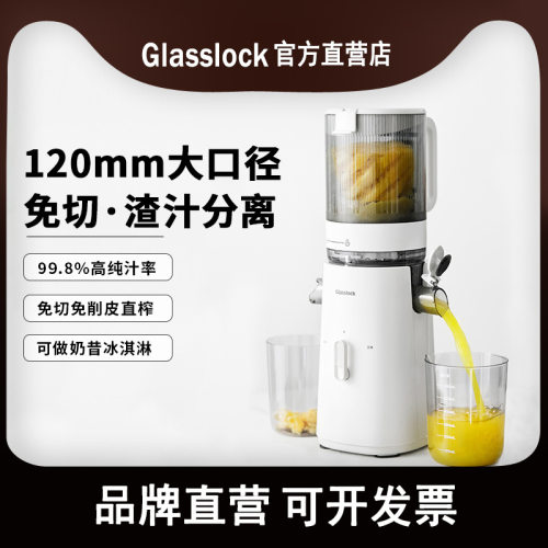 Glasslock榨汁机家用渣汁分离全自动原汁机大口径水果蔬炸果汁机