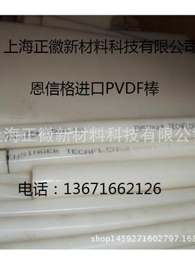 德国劳士领ROCHLING SUSTA Polyvinylidene fluoride棒材