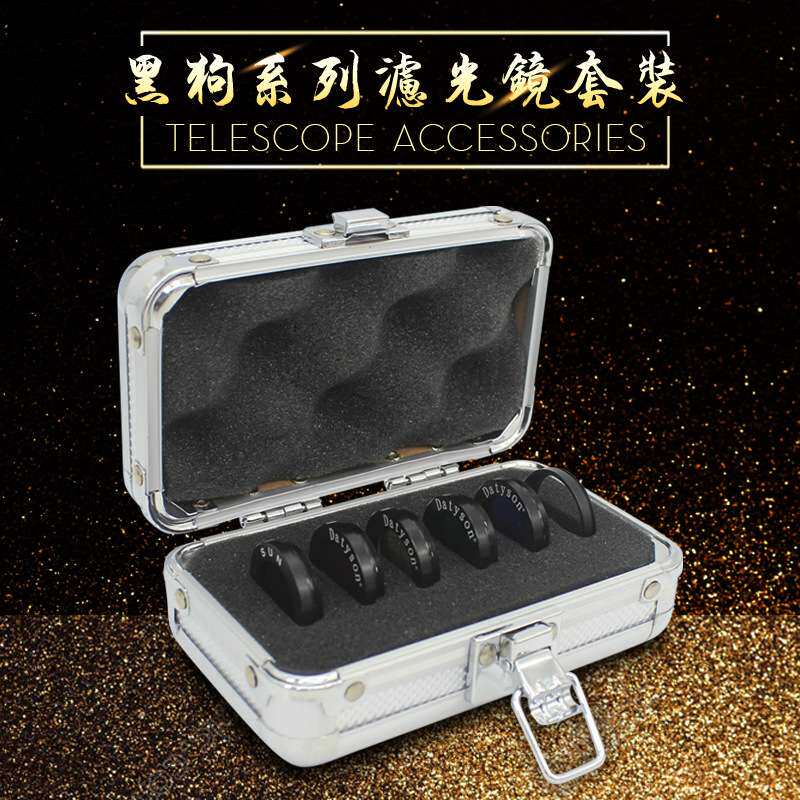 Datyson黑狗系列M28行星滤光镜月亮太阳滤光片配M30转接环和铝箱