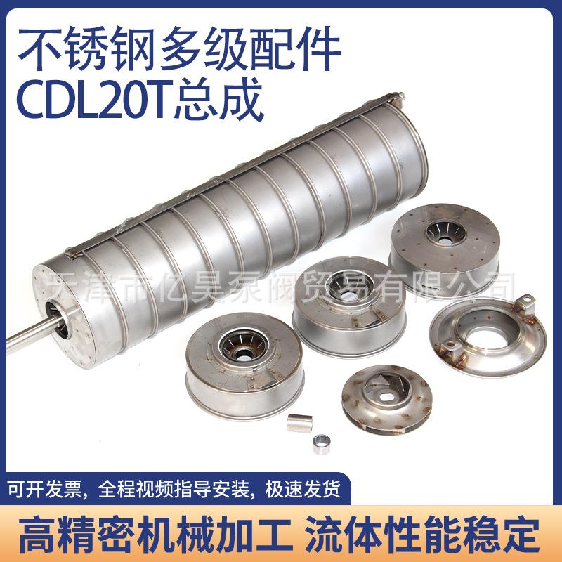 不锈钢多级泵叶轮转子总成20T神龙/粤华/东方/新界/西木/南元登封