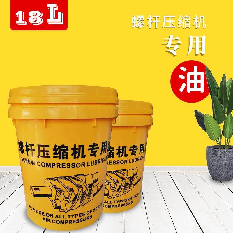 空压机耗材螺杆压缩机专用油18L每桶螺杆空压机保养专用油