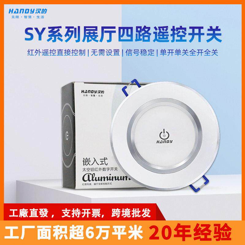 汉的SY展厅遥控开关 四路圆形无线遥控开关 220V无线 厂家
