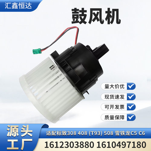 适用标致308 408 (T93) 508雪铁龙C5鼓风机1612303880 1610497180