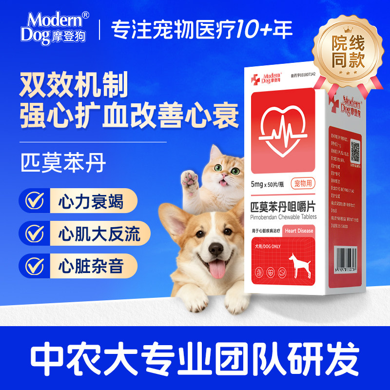 摩登狗宠物匹莫苯丹狗狗心脏药