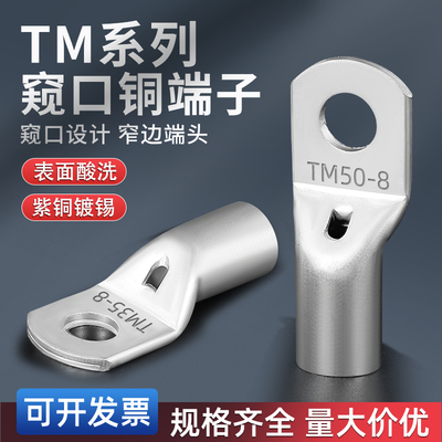 TM窥口窄头铜线鼻子接线端子国标紫铜加厚电缆接头线耳35/50-8/10