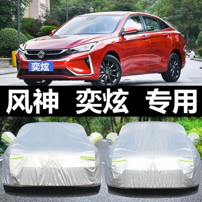 东风风神奕炫专用汽车防晒防雨车衣车罩升级加厚隔热遮阳防冻防雪