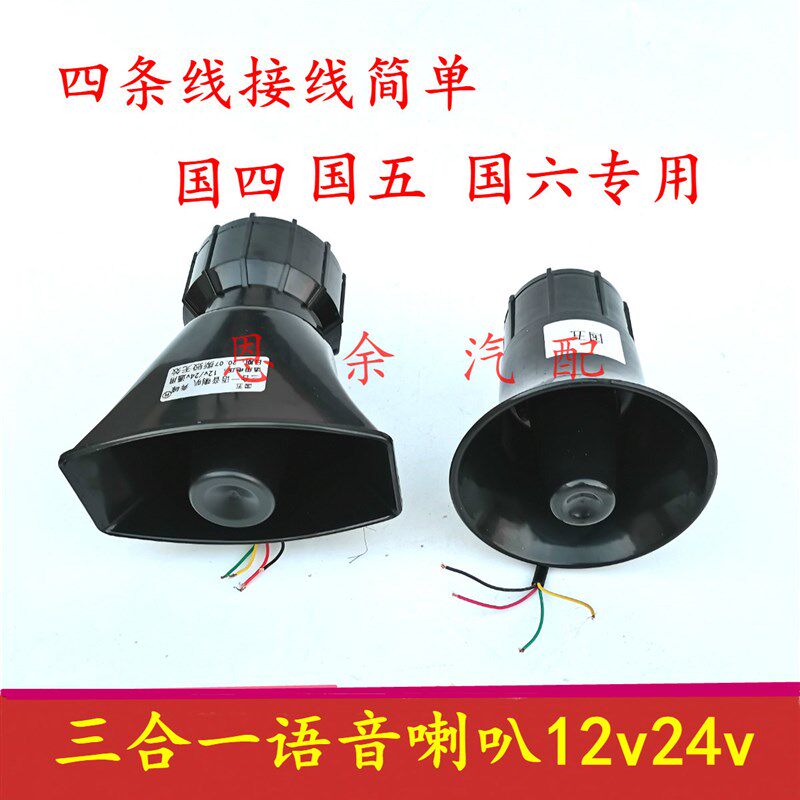 汽车货车倒车喇叭12V24V三合一左右转弯真人语音转向超响倒车喇叭