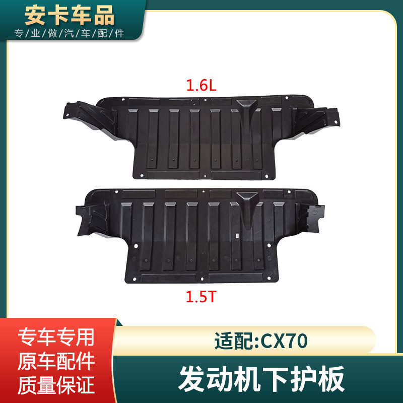 适配长安CX70发动机下护板 1.5T 1.6L水箱保险杠挡泥板原车配件