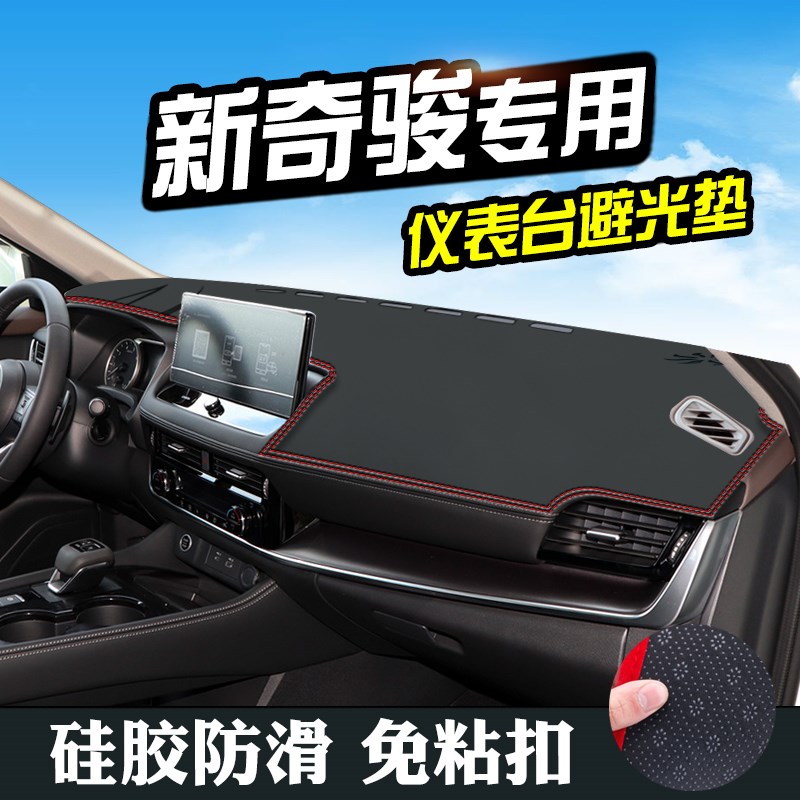 奇骏避光垫仪表台中控改装新奇骏汽车装饰用品内饰防滑防晒遮光垫