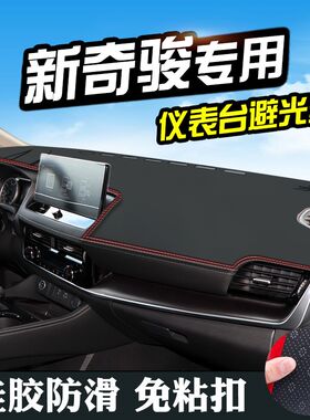 奇骏避光垫仪表台中控改装新奇骏汽车装饰用品内饰防滑防晒遮光垫