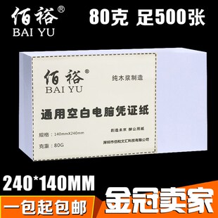 240x140mm会计空白凭证纸80G通用电脑打印纸14*24财务记账凭证纸