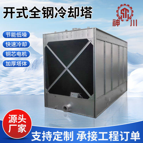 制冷全钢开式冷却塔冷水塔工业高温散热凉水塔方形逆流式凉水塔