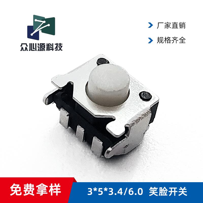 众心源|轻触开关 3*5*3.4/6.0笑脸开关 数码相机侧按键 SMD盘编带