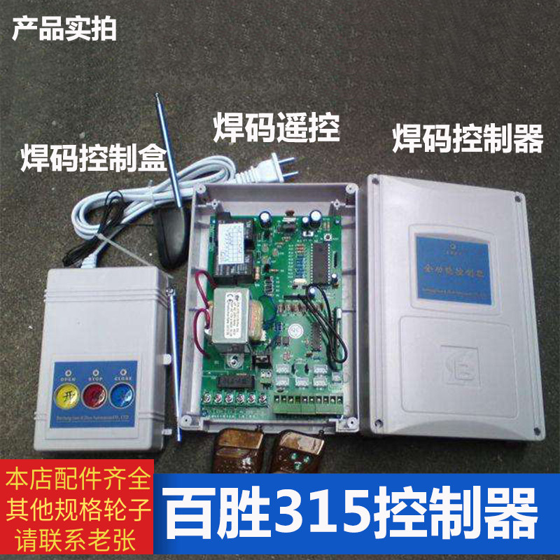 百胜控制器单轨有轨电动伸缩门315焊码道闸车库门台控制盒遥控器