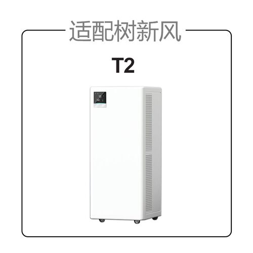 适配树新风空气净化器滤芯T2全效除甲醛雾霾抗病毒过滤器网
