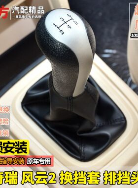 适配奇瑞风云2档杆套排挡杆换挡手动变速杆头挂挡挡位防尘套手球