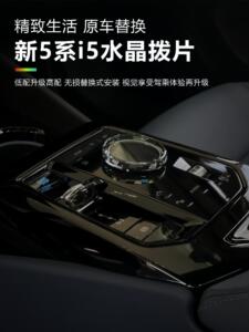 适用麦凯拉25款宝马345系i3i4i5iX3水晶兰花指拨片档把旋钮三件套