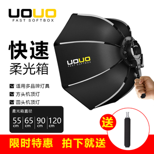 UOUO55 120二代快装 八角柔光箱便携摄影热靴机顶闪光灯适用