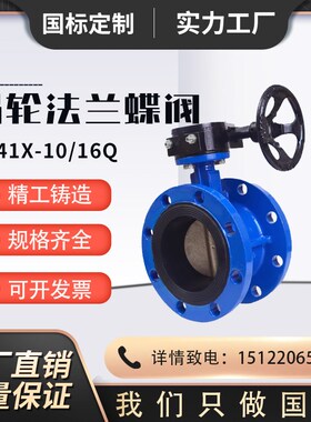 D341X-10/16涡轮法兰式蝶软密封手动铸钢蝶DN5065/80/100/150