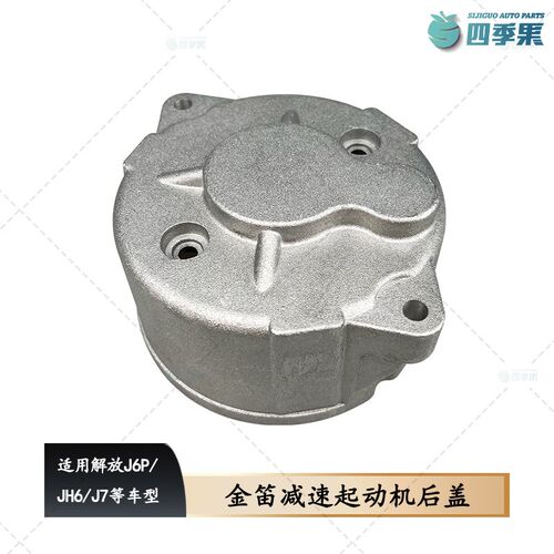 解放J7金笛减速起动机后盖 原厂J6P佩特来起动机后盖马达后盖配件