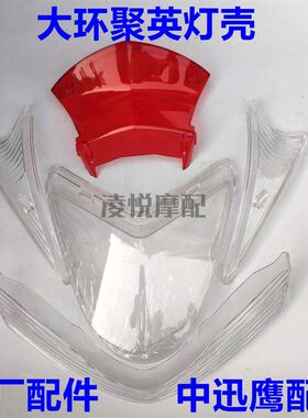 中迅鹰大环聚英前后转向灯壳透明塑料小迅鹰大灯壳尾灯壳透明罩