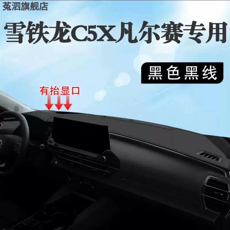 东风雪铁龙C5X凡尔赛专用中控仪表台防晒避光垫改装汽车用品装饰.