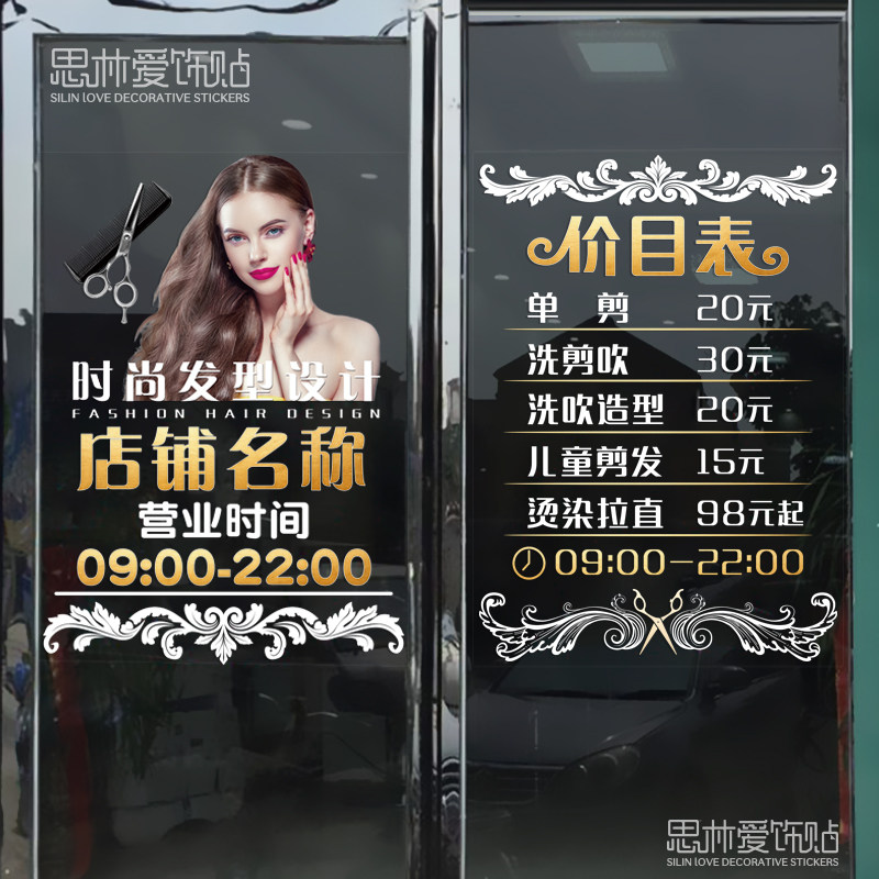发廊美发理发店铺营业时间装饰品玻璃贴纸美容院移门橱窗墙贴纸画