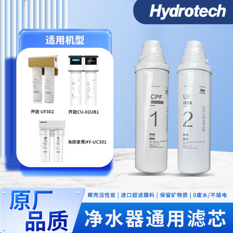 海德泰克净水器滤芯活性炭超滤膜适用HY-CU301/302/303/304/02UB1