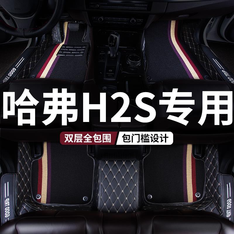 全包围脚垫地毯地垫车垫适用哈弗h2s专用长城哈佛汽车全车改装 车
