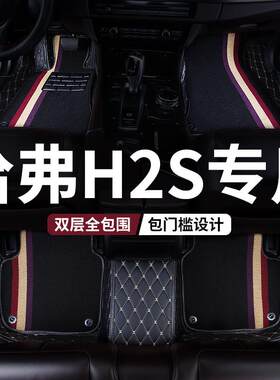 全包围脚垫地毯地垫车垫适用哈弗h2s专用长城哈佛汽车全车改装 车