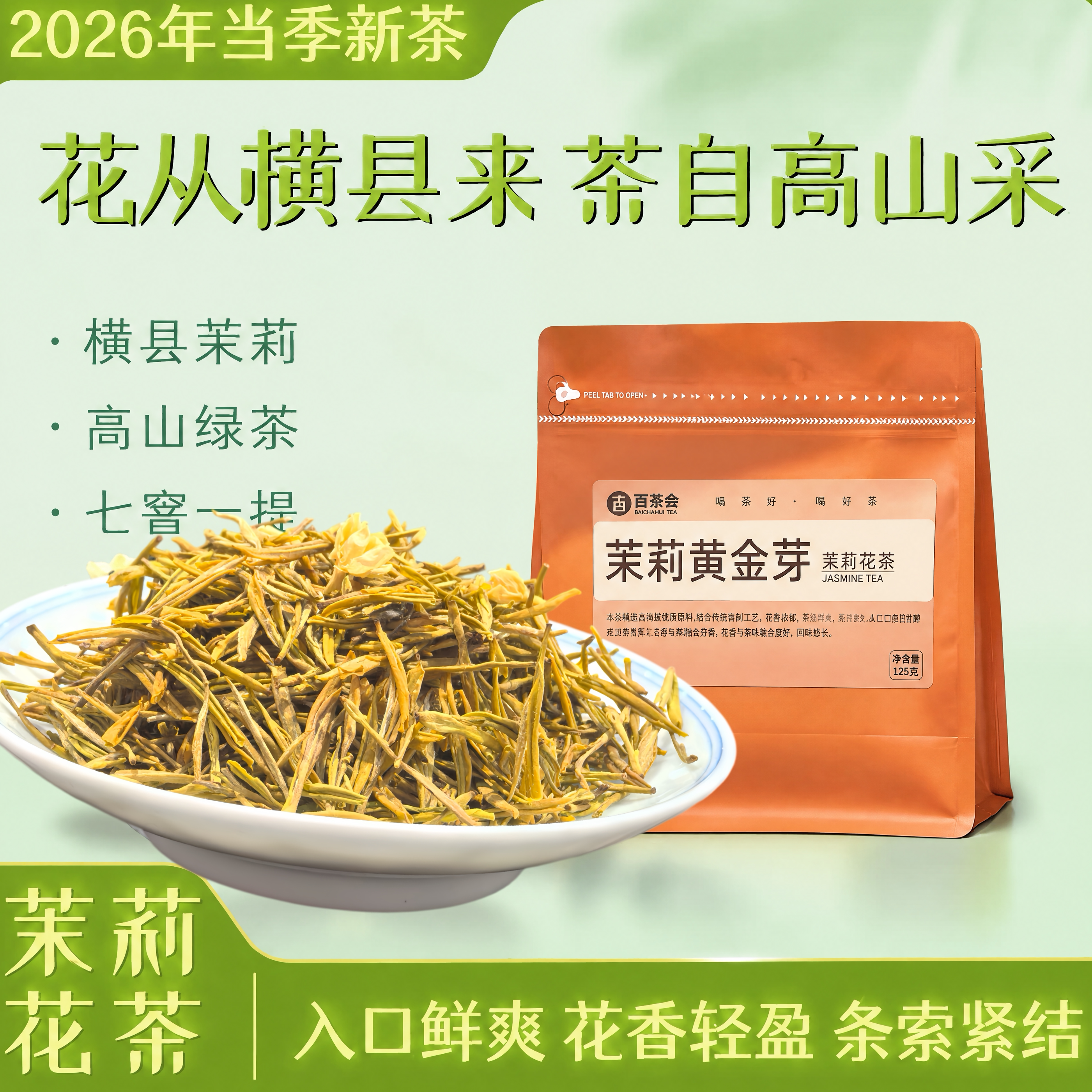 茉莉花茶茉莉黄金芽125克袋装创新工艺花香更浓口感更甜
