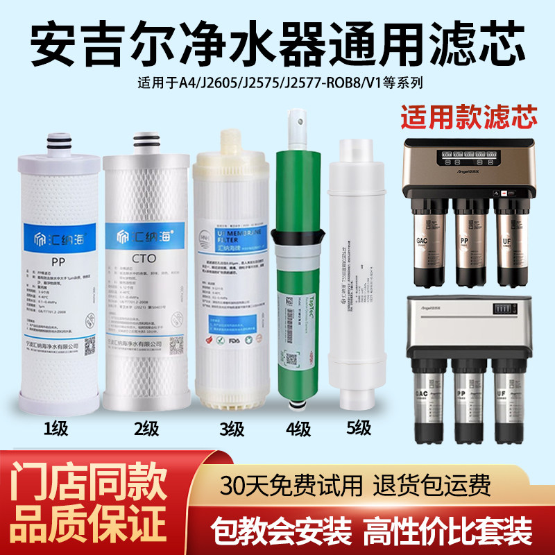 通用安吉尔新A4净水器J2605-ROB8/J2575/J2577陶氏RO膜PP棉滤芯