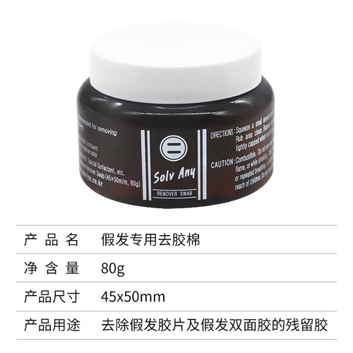 假发去胶棉双面胶卸胶液织发补发胶片专用残胶清理去除剂卸胶棉片
