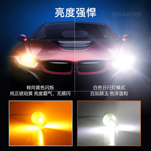 led汽车日行灯改装通用加转向灯一体T20 1156超亮日间行车灯泡
