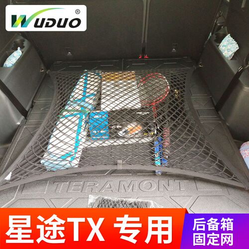 专用 于星途TX 后备箱网兜固定行李网车载置物袋车内弹力网储物