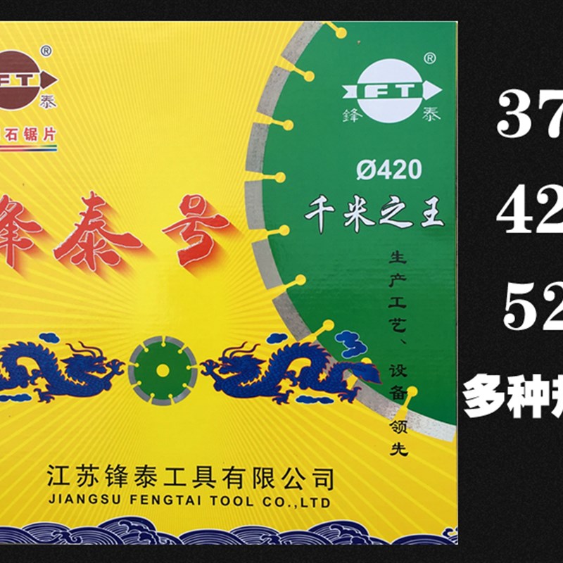 锋泰号420mm千米之王370混泥土520新老马路片切割片金刚石锯片