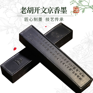 京香墨药墨老胡开文出品文房四宝砚台书法书画墨条墨块松烟墨徽墨