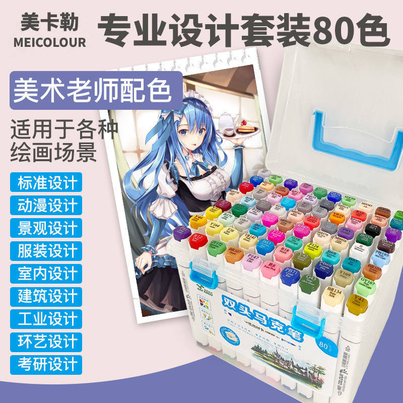 美卡勒马克笔油性软头双头硬头学生动漫手绘服装设计美术专用套装