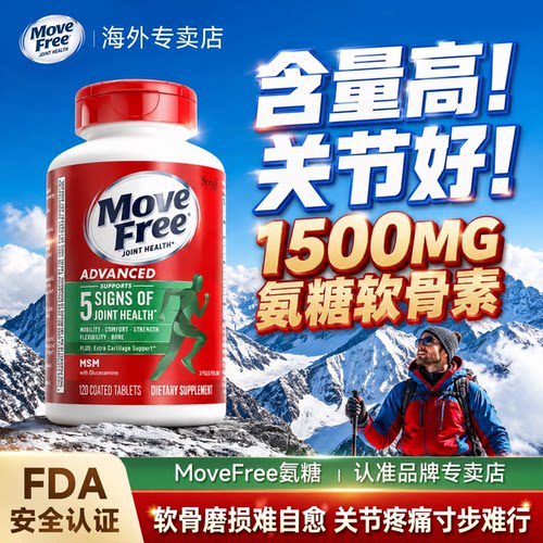 MoveFree氨糖软骨素益节美国进口