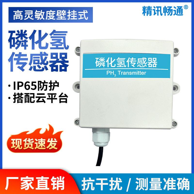 PH3磷化氢传感器气体变送器气体检测壁挂式气体污染检测