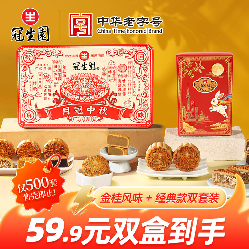【超值组合装】冠生园广式月饼中秋礼盒装传统糕点中秋节送礼佳品