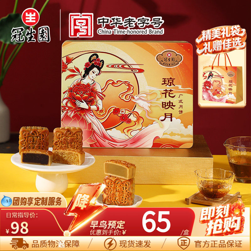 冠生园广式月饼琼花映月礼盒装传统糕点中秋节送礼佳品