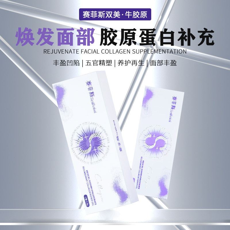 赛菲斯一型胶原蛋白太阳穴泪沟不回落饱满泪沟法令纹颊面部填充