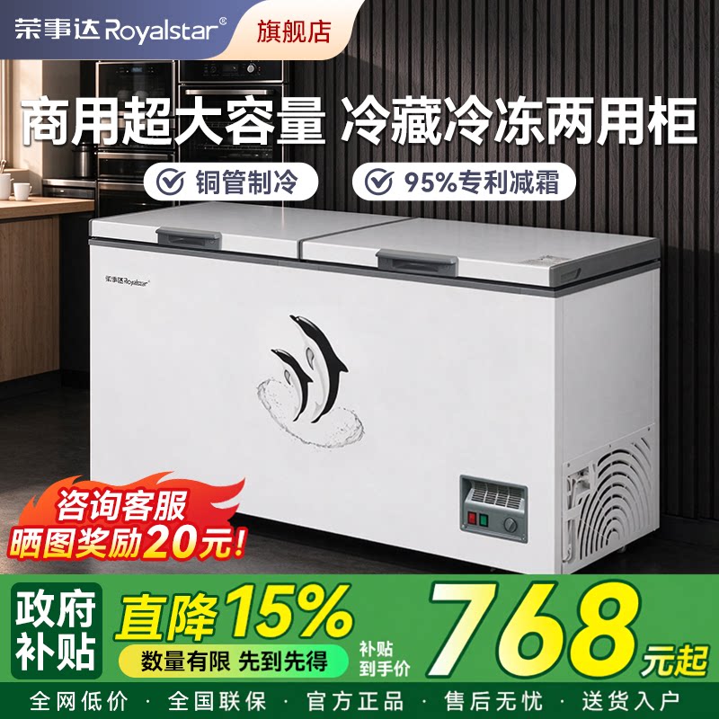 荣事达冰柜商用大容量冷藏冷冻两用柜家用保鲜静音节能卧式冷柜
