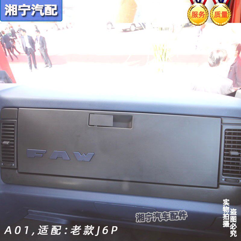 适配解放j6p保险丝盒盖配电箱盖j6l副驾驶仪表台装饰盖板原厂配件
