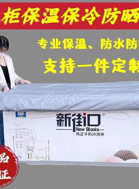 雪糕冰柜盖布冷藏柜展示柜电冰箱冷冻品保温棉被子防水防晒遮阳罩