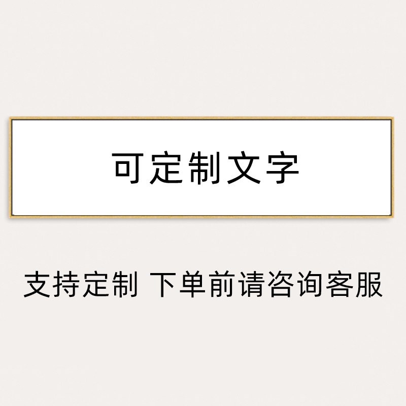 客厅有味是清欢书法卧室餐厅挂画中式书房字画人间壁画横幅装定做
