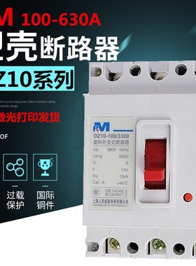 RM塑壳断路器 DZ10-100 160 250 400 600A 3p380V空气开关